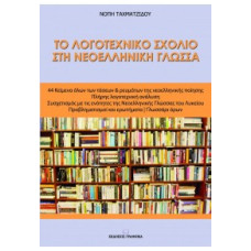 ΤΟ ΛΟΓΟΤΕΧΝΙΚΟ ΣΧΟΛΙΟ ΣΤΗ ΝΕΟΕΛΛΗΝΙΚΗ ΓΛΩΣΣΑ